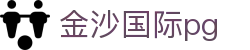 金沙国际pg - 那些年错过的精彩,这里都有